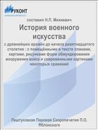 История военного искусства