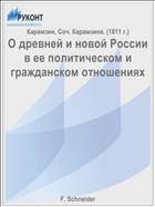 О древней и новой России в ее политическом и гражданском отношениях