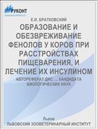 ОБРАЗОВАНИЕ И ОБЕЗВРЕЖИВАНИЕ ФЕНОЛОВ У КОРОВ ПРИ РАССТРОЙСТВАХ ПИЩЕВАРЕНИЯ, И ЛЕЧЕНИЕ ИХ ИНСУЛИНОМ