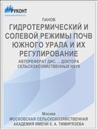 ГИДРОТЕРМИЧЕСКИЙ И СОЛЕВОЙ РЕЖИМЫ ПОЧВ ЮЖНОГО УРАЛА И ИХ РЕГУЛИРОВАНИЕ