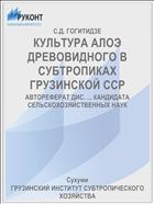 КУЛЬТУРА АЛОЭ ДРЕВОВИДНОГО В СУБТРОПИКАХ ГРУЗИНСКОЙ ССР