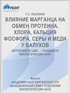 ВЛИЯНИЕ МАРГАНЦА НА ОБМЕН ПРОТЕИНА, ХЛОРА, КАЛЬЦИЯ ФОСФОРА, СЕРЫ И МЕДИ У ВАЛУХОВ