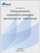 Оборудование перерабатывающих производств : практикум 