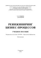 Реинжиниринг бизнес-процессов