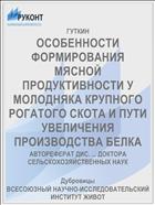 ОСОБЕННОСТИ ФОРМИРОВАНИЯ МЯСНОЙ ПРОДУКТИВНОСТИ У МОЛОДНЯКА КРУПНОГО РОГАТОГО СКОТА И ПУТИ УВЕЛИЧЕНИЯ ПРОИЗВОДСТВА БЕЛКА