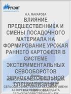 ВЛИЯНИЕ ПРЕДШЕСТВЕННИКА И СМЕНЫ ПОСАДОЧНОГО МАТЕРИАЛА НА ФОРМИРОВАНИЕ УРОЖАЯ РАННЕГО КАРТОФЕЛЯ В СИСТЕМЕ ЭКСПЕРИМЕНТАЛЬНЫХ СЕВООБОРОТОВ ЗЕРНОКАРТОФЕЛЬНОЙ СПЕЦИАЛИЗАЦИИ