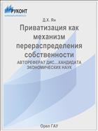Приватизация как механизм перераспределения собственности