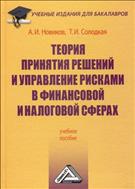 Теория принятия решений и управление рисками в финансовой и налоговой сферах