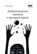 Дифференциальные уравнения в прикладных задачах