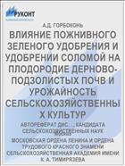 ВЛИЯНИЕ ПОЖНИВНОГО ЗЕЛЕНОГО УДОБРЕНИЯ И УДОБРЕНИИ СОЛОМОЙ НА ПЛОДОРОДИЕ ДЕРНОВО-ПОДЗОЛИСТЫХ ПОЧВ И УРОЖАЙНОСТЬ СЕЛЬСКОХОЗЯЙСТВЕННЫХ КУЛЬТУР