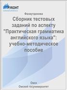 Сборник тестовых заданий по аспекту 