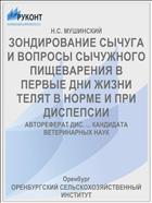 ЗОНДИРОВАНИЕ СЫЧУГА И ВОПРОСЫ СЫЧУЖНОГО ПИЩЕВАРЕНИЯ В ПЕРВЫЕ ДНИ ЖИЗНИ ТЕЛЯТ В НОРМЕ И ПРИ ДИСПЕПСИИ