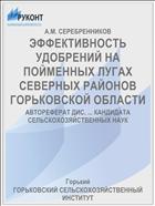 ЭФФЕКТИВНОСТЬ УДОБРЕНИЙ НА ПОЙМЕННЫХ ЛУГАХ СЕВЕРНЫХ РАЙОНОВ ГОРЬКОВСКОЙ ОБЛАСТИ