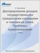 Декларирование доходов государственными гражданскими служащими и членами их семей. Проблемы правоприменения