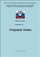 Трудовое право