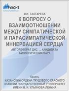 К ВОПРОСУ О ВЗАИМООТНОШЕНИИ МЕЖДУ СИМПАТИЧЕСКОЙ И ПАРАСИМПАТИЧЕСКОЙ ИННЕРВАЦИЕЙ СЕРДЦА