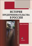 История предпринимательства в России 
