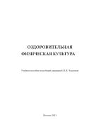 Оздоровительная физическая культура 