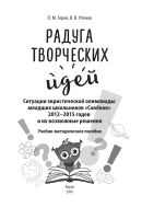 Радуга творческих идей: Ситуации эвристической олимпиады младших школьников «Совёнок» 2012–2015 годов и их возможные решения