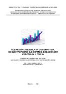 Оценка питательности объемистых, концентрированных кормов, добавок для животных и птицы