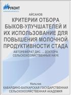 КРИТЕРИИ ОТБОРА БЫКОВ-УЛУЧШАТЕЛЕЙ И ИХ ИСПОЛЬЗОВАНИЕ ДЛЯ ПОВЫШЕНИЯ МОЛОЧНОЙ ПРОДУКТИВНОСТИ СТАДА