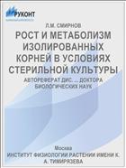 РОСТ И МЕТАБОЛИЗМ ИЗОЛИРОВАННЫХ КОРНЕЙ В УСЛОВИЯХ СТЕРИЛЬНОЙ КУЛЬТУРЫ