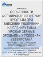 ОСОБЕННОСТИ ФОРМИРОВАНИЯ УРОЖАЯ КУКУРУЗЫ ПРИ ВНЕСЕНИИ УДОБРЕНИИ НА ПЛАНИРУЕМЫЙ УРОЖАЙ ЗЕРНА В ОРОШАЕМЫХ УСЛОВИЯХ УЗБЕКИСТАНА