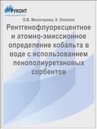 Рентгенофлуоресцентное и атомно-эмиссионное определение кобальта в воде с использованием пенополиуретановых сорбентов