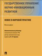 Государственное управление научно-инновационным развитием: новое в мировой практике