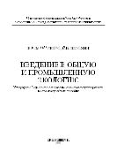 Введение в общую и промышленную экологию