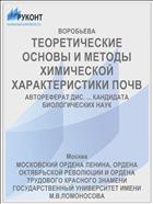 ТЕОРЕТИЧЕСКИЕ ОСНОВЫ И МЕТОДЫ ХИМИЧЕСКОЙ ХАРАКТЕРИСТИКИ ПОЧВ