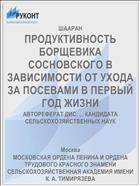 ПРОДУКТИВНОСТЬ БОРЩЕВИКА СОСНОВСКОГО В ЗАВИСИМОСТИ ОТ УХОДА ЗА ПОСЕВАМИ В ПЕРВЫЙ ГОД ЖИЗНИ