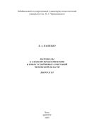Материалы к словарю фразеологизмов и иных устойчивых сочетаний Читинской области. Вып. III
