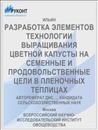 РАЗРАБОТКА ЭЛЕМЕНТОВ ТЕХНОЛОГИИ ВЫРАЩИВАНИЯ ЦВЕТНОЙ КАПУСТЫ НА СЕМЕННЫЕ И ПРОДОВОЛЬСТВЕННЫЕ ЦЕЛИ В ПЛЕНОЧНЫХ ТЕПЛИЦАХ