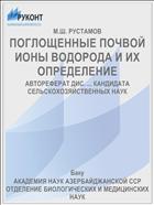 ПОГЛОЩЕННЫЕ ПОЧВОЙ ИОНЫ ВОДОРОДА И ИХ ОПРЕДЕЛЕНИЕ