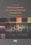 Реагирование на компьютерные инциденты. Прикладной курс