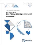 Материалы для поршневых двигателей. Модули 1 и 2