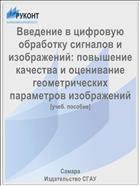 Введение в цифровую обработку сигналов и изображений: повышение качества и оценивание геометрических параметров изображений 