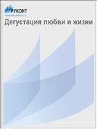 Дегустация любви и жизни