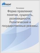 Форма правления: понятие, сущность, разновидности. Политический и государственные режимы.