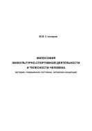 Философия физкультурно-спортивной деятельности и телесности человека (история, современное состояние, авторская концепция): Монография 