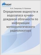 Определение водности и водозапаса кучево-дождевой облачности по информации метеорологического радиолокатора