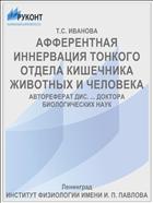 АФФЕРЕНТНАЯ ИННЕРВАЦИЯ ТОНКОГО ОТДЕЛА КИШЕЧНИКА ЖИВОТНЫХ И ЧЕЛОВЕКА