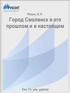 Город Смоленск в его прошлом и в настоящем