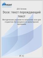 Эссе: текст порождающий текст