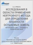 ИССЛЕДОВАНИЯ В ОБЛАСТИ ПРИМЕНЕНИЯ НЕЙТРОННОГО МЕТОДА ДЛЯ ОПРЕДЕЛЕНИЯ ВЛАЖНОСТИ ОСУШАЕМЫХ ЗЕМЕЛЬ