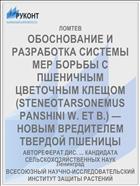 ОБОСНОВАНИЕ И РАЗРАБОТКА СИСТЕМЫ МЕР БОРЬБЫ С ПШЕНИЧНЫМ ЦВЕТОЧНЫМ КЛЕЩОМ (STENEOTARSONEMUS PANSHINI W. ET В.) — НОВЫМ ВРЕДИТЕЛЕМ ТВЕРДОЙ ПШЕНИЦЫ