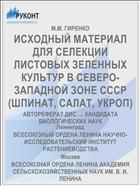 ИСХОДНЫЙ МАТЕРИАЛ ДЛЯ СЕЛЕКЦИИ ЛИСТОВЫХ ЗЕЛЕННЫХ КУЛЬТУР В СЕВЕРО-ЗАПАДНОЙ ЗОНЕ СССР (ШПИНАТ, САЛАТ, УКРОП)