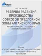 РЕЗЕРВЫ РАЗВИТИЯ ПРОИЗВОДСТВА СОВХОЗОВ ПРЕДГОРНОЙ ЗОНЫ АЛТАЙСКОГО КРАЯ