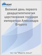 Великий день первого двадцатипятилетия царствования государя императора Александра Второго